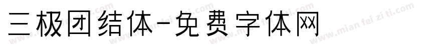 三极团结体字体转换