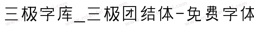 三极字库_三极团结体字体转换