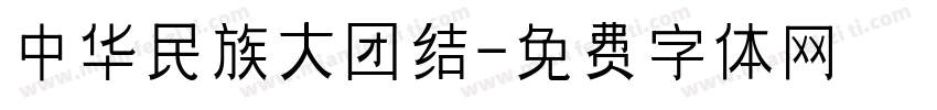 中华民族大团结字体转换