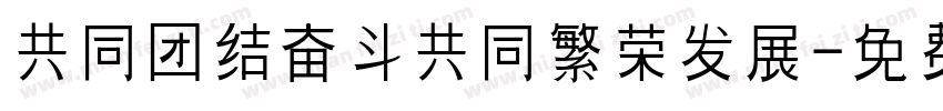 共同团结奋斗共同繁荣发展字体转换