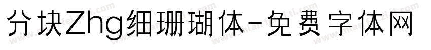 分块Zhg细珊瑚体字体转换