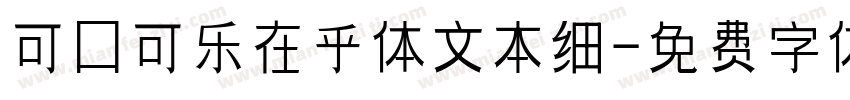 可口可乐在乎体文本细字体转换