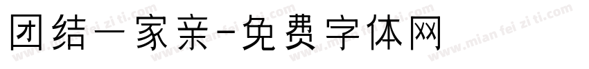 团结一家亲字体转换