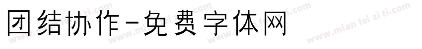团结协作字体转换