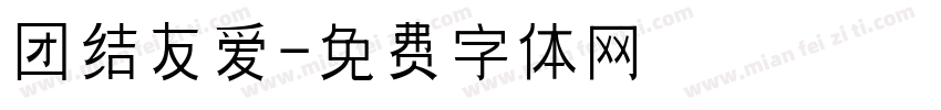 团结友爱字体转换