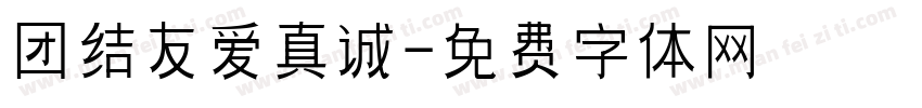 团结友爱真诚字体转换