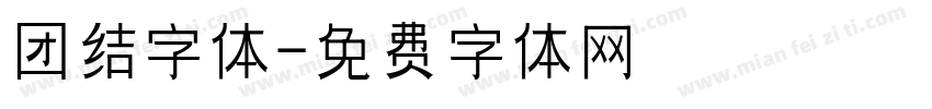 团结字体字体转换
