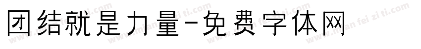 团结就是力量字体转换