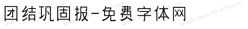 团结巩固报字体转换