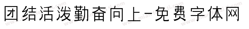 团结活泼勤奋向上字体转换