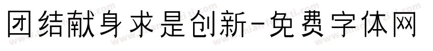 团结献身求是创新字体转换