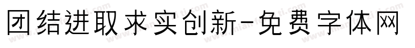 团结进取求实创新字体转换