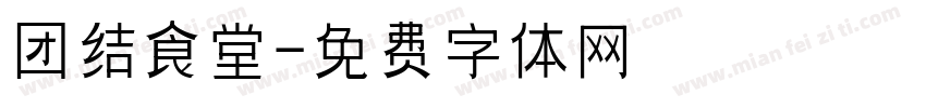 团结食堂字体转换
