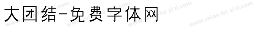 大团结字体转换