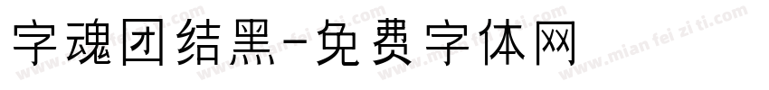 字魂团结黑字体转换