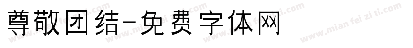 尊敬团结字体转换