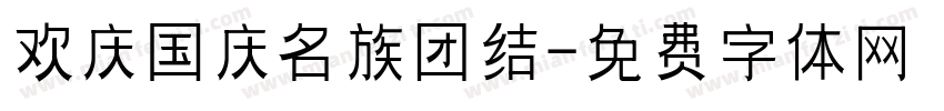 欢庆国庆名族团结字体转换