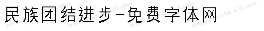 民族团结进步字体转换