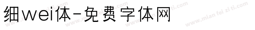 细wei体字体转换