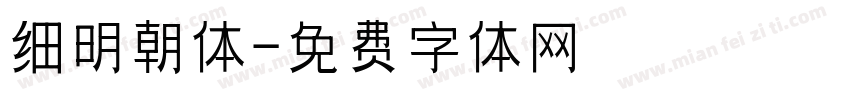 细明朝体字体转换
