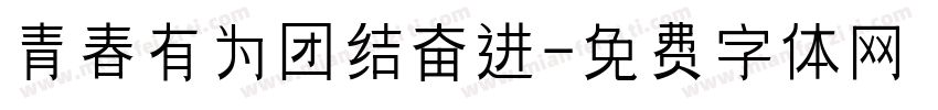 青春有为团结奋进字体转换