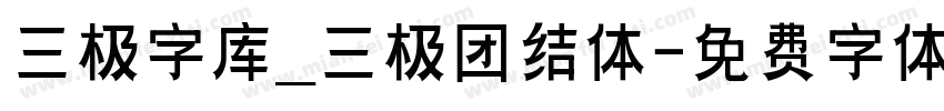 三极字库_三极团结体字体转换