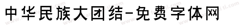 中华民族大团结字体转换