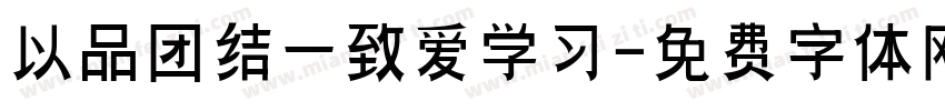以品团结一致爱学习字体转换