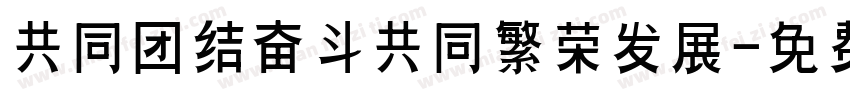 共同团结奋斗共同繁荣发展字体转换