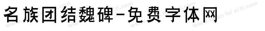 名族团结魏碑字体转换