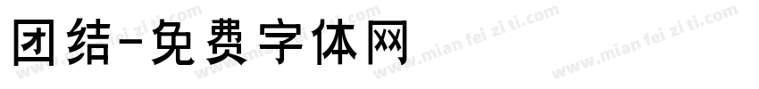 团结字体转换