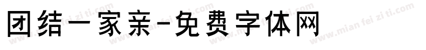 团结一家亲字体转换
