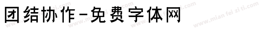 团结协作字体转换
