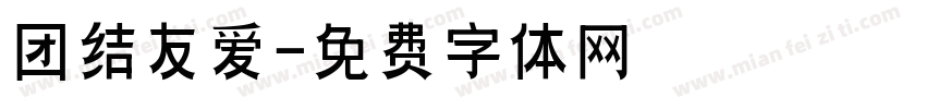团结友爱字体转换