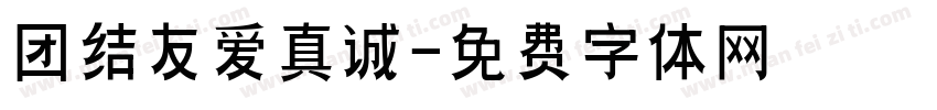 团结友爱真诚字体转换