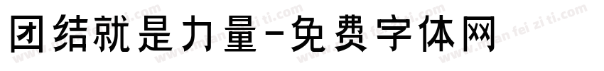 团结就是力量字体转换