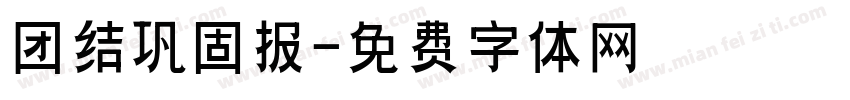 团结巩固报字体转换