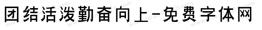 团结活泼勤奋向上字体转换