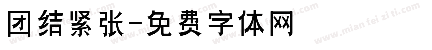 团结紧张字体转换