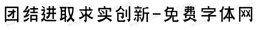 团结进取求实创新字体转换