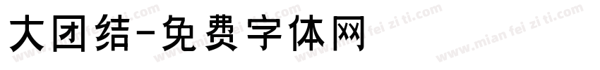 大团结字体转换