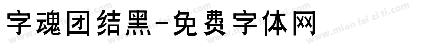 字魂团结黑字体转换