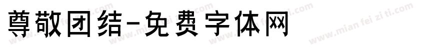 尊敬团结字体转换