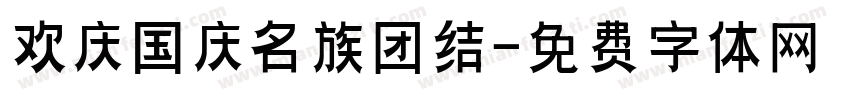 欢庆国庆名族团结字体转换