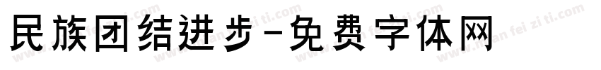 民族团结进步字体转换