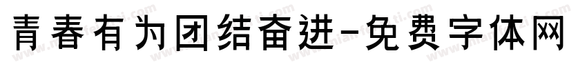 青春有为团结奋进字体转换