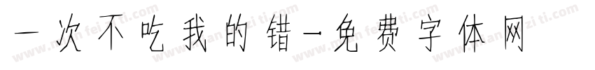 一次不吃我的错字体转换