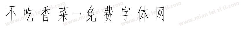 不吃香菜字体转换