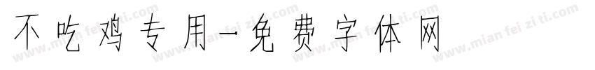 不吃鸡专用字体转换