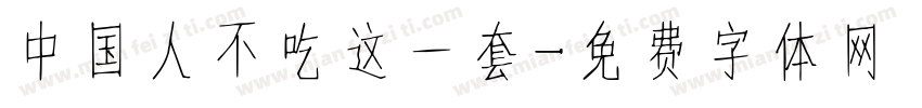 中国人不吃这一套字体转换